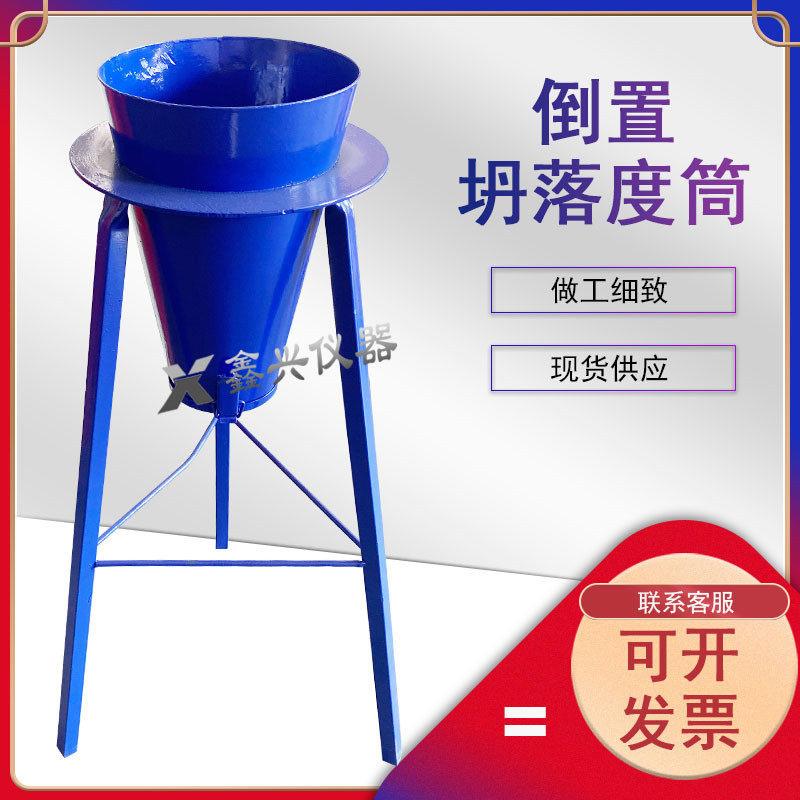 倒置塌落度筒法试验装置混凝土倒置坍落度筒排空试验仪坍落度桶