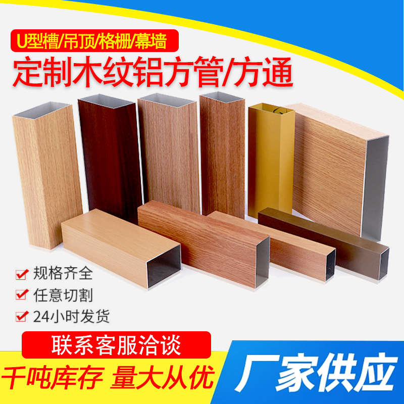 木纹铝方管铝合金u型槽铝方通型材吊顶格栅餐厅隔断幕墙烤漆定制
