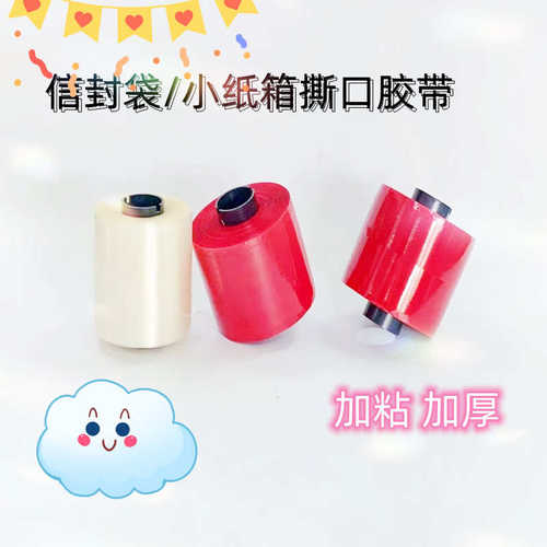 厂家直销纸盒易撕胶带 红色易撕带信封带 OPE胶带快递盒撕拉胶带