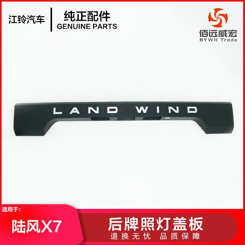 陆风X7后牌照灯盖板装饰板LINDWINDE2-5506100A