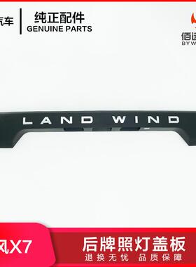 陆风X7后牌照灯盖板装饰板LIND WIND E2-5506100A