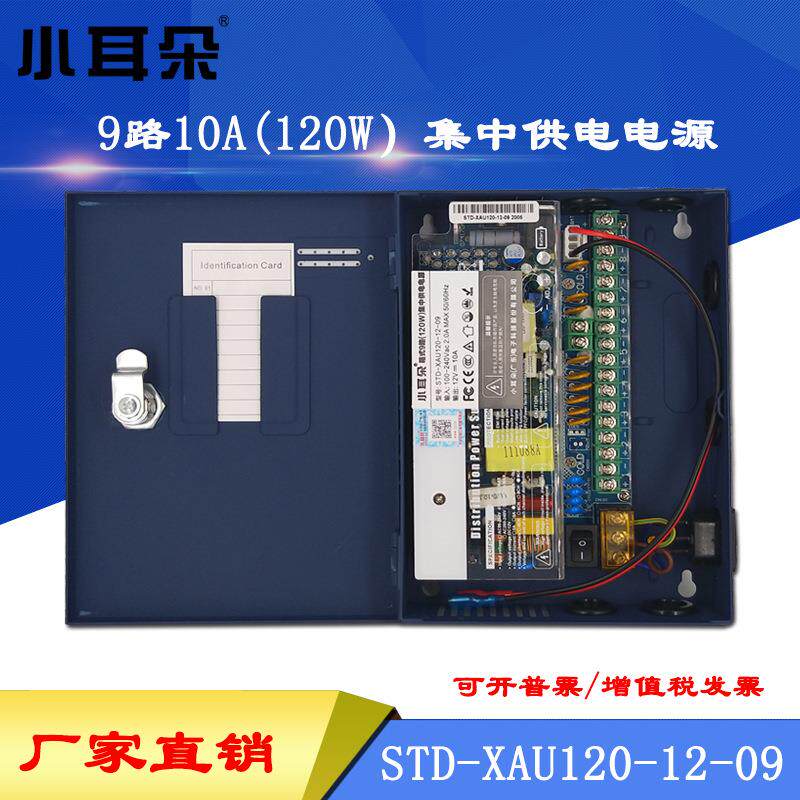 东莞小耳朵STD-XAU120-12-9 12V10A 9路箱式集中供电监控门禁电源