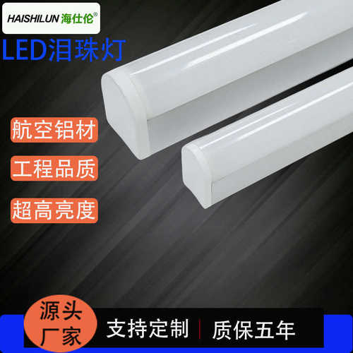 泪珠灯LED洁净灯三防灯t8单管日光灯架PC灯罩优质铝材高亮节能灯