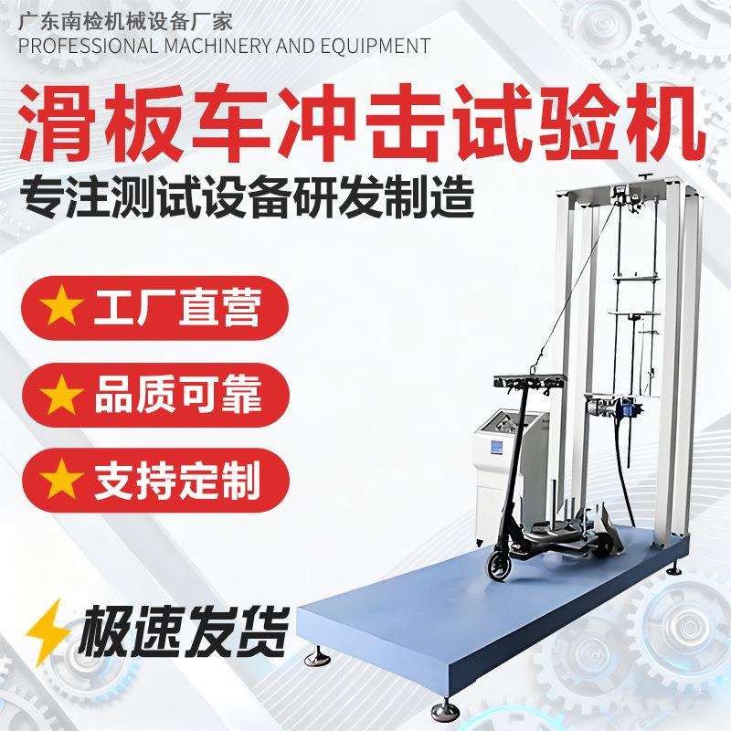 电动滑板车跌落冲击试验机电动升降耐久测试机向下冲击静音试验机