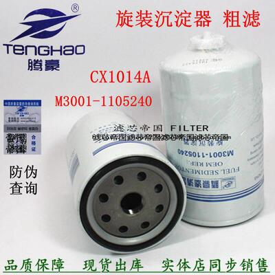 M3001-1105240柴油滤清器CX1014A CX-6336适配霸龙玉油水分离器柴