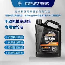 迈道驰全合成齿轮油GL-5 75W90重负荷货车手动挡后桥 4L