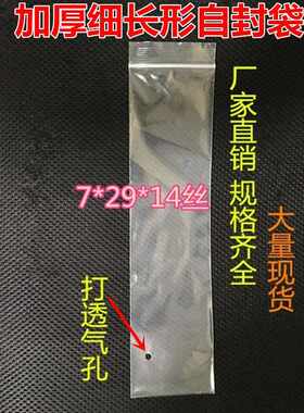 新款直销PE7*29cm*14丝加厚细长形透气孔自封袋 电线袋 透明包装