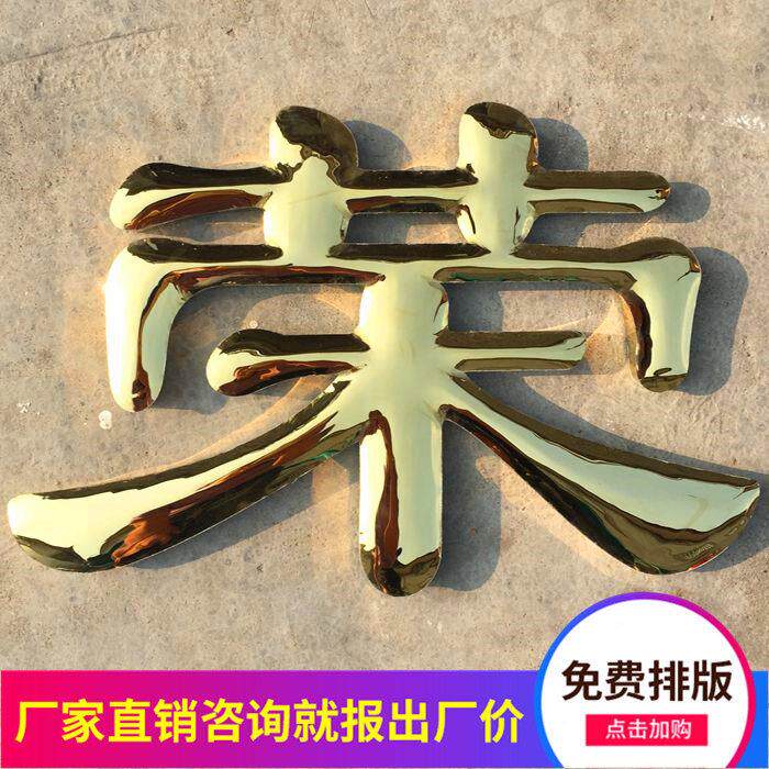 精品球面钛合金字不锈钢字制作铜字金属字公司厂名广告创意门头制