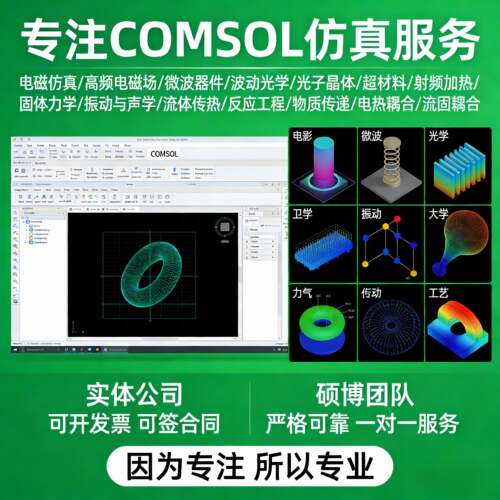 comsol仿真代做电磁半导体光学多物理场耦合电池传热声学模拟分析