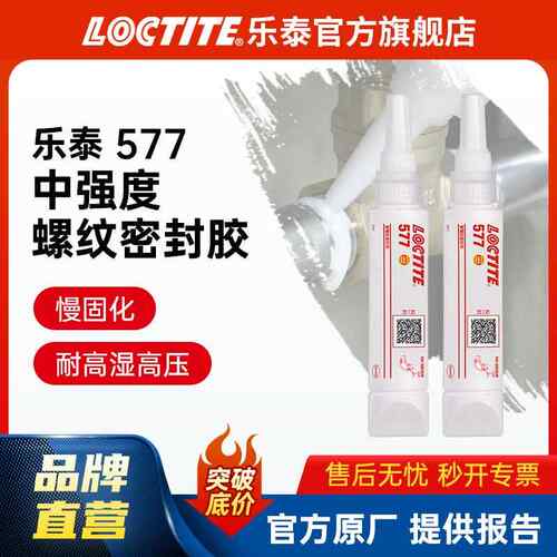 LOCTITE乐泰液体生料带 577 金属粗螺牙管螺纹密封胶 管道密封胶