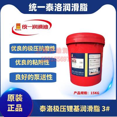 统一泰洛极压锂基润滑脂000#/00#/0#/1#/2#重负荷轴承润滑脂15KG