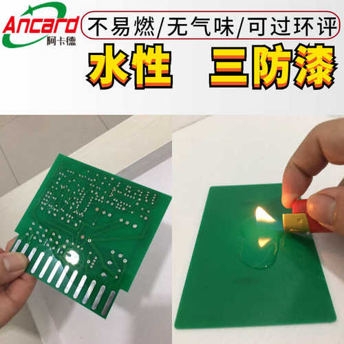 水性三防漆不易燃快干型透明绝缘防潮保护剂pcb线路板三防胶
