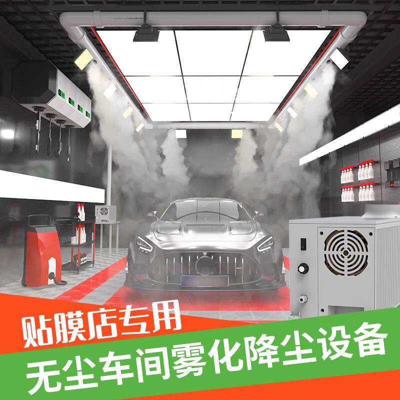 贴膜雾化降尘超音波喷雾设备系统无尘车间汽车美容洗车工业加湿器