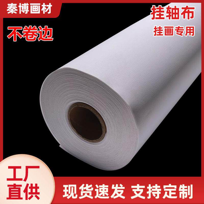 挂轴布挂画专用不卷边弱溶剂化纤油画布涂层细腻高清打印韧性强