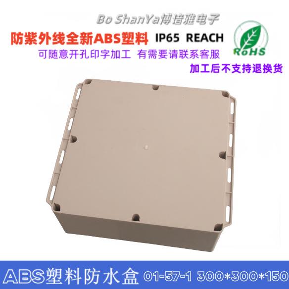 仪表仪器塑料盒 安防盒 挂式带固定耳300*300*150电机外壳塑料盒