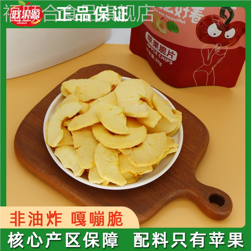 新品好果源山东烟台特产苹果干脆片苹果片无添加油脱水水果干
