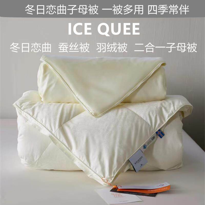 ICE QUEEN蚕丝被羽绒被95白鹅绒冬日恋曲子母被 一被多用四季常伴