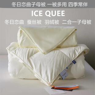 ICE QUEEN蚕丝被羽绒被95白鹅绒冬日恋曲子母被 一被多用四季常伴