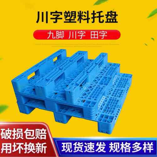 厂家供应网格川字塑料库托仓盘防潮垫TTX板托板脚栈板田字九塑胶