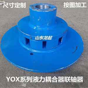 液力耦合器联轴器从动主动节爪盘梅花鹿连接盘偶合器配件YOX