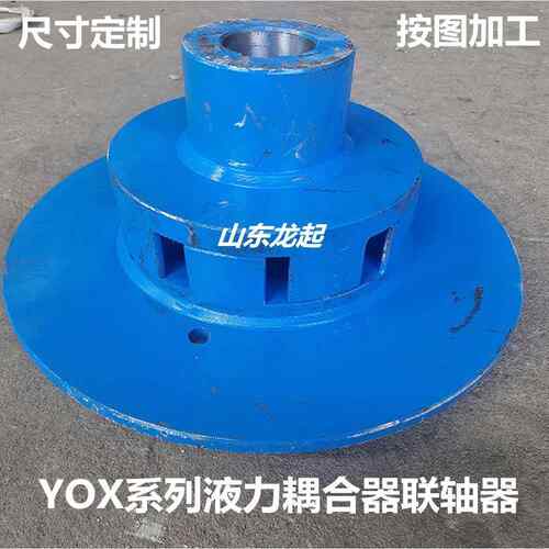 液力耦合器联轴器从动主动节爪盘梅花鹿连接盘偶合器配件YOX