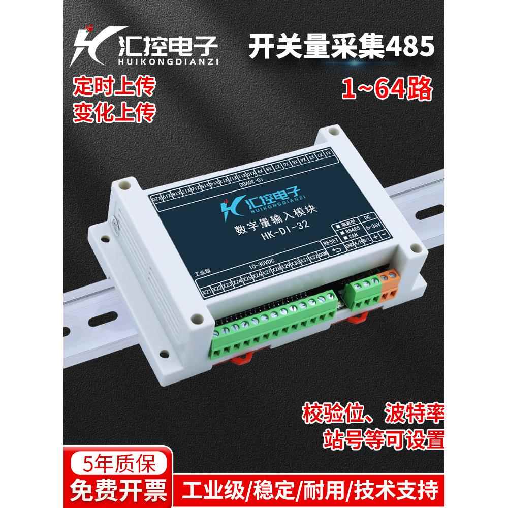 数字输入信号采集开关数量Io级联模块干、湿节点Di输入485主上传