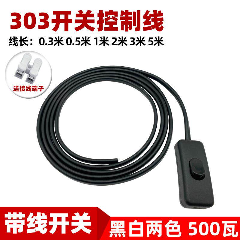 303带电线开关控制线 台灯吊灯落地灯风扇排气扇多功能白色开关线