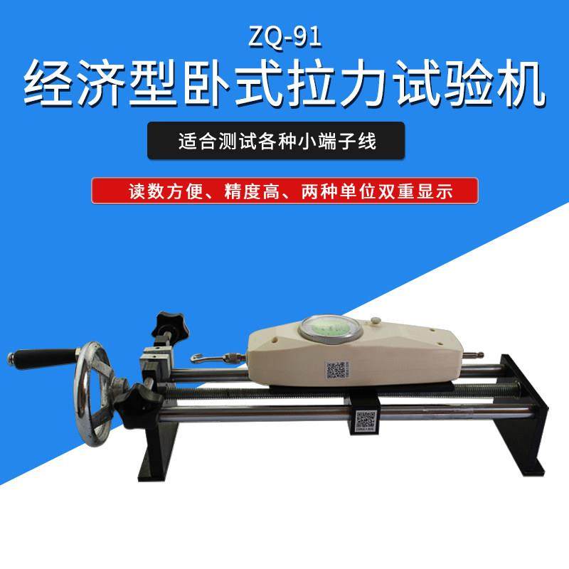 智取ZQ-91经济型指针卧式拉力试验机 0-500N 推拉力计拉伸压缩