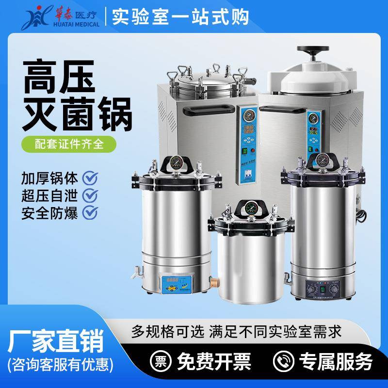 合肥华泰高压蒸汽灭菌锅医用灭菌锅手提式立式灭菌器实验室灭菌锅
