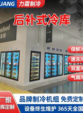 商用后补式冷库全套冷库设备鲜花啤酒保鲜冷库玻璃移动冷库候补冷