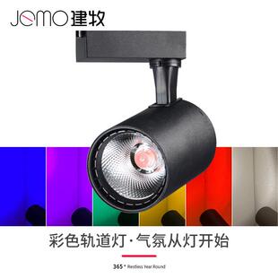 led彩色轨道射灯彩光生鲜超市水果店专用舞台蓝光绿色红色黄色灯