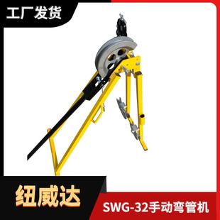 SWG 钢管顶弯机202532 32手动折弯机钢管弯曲机纽威达机械式