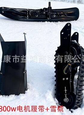底盘改装配件两轮电动滑板车雪橇 后电机雪地履带48V800W户外游乐