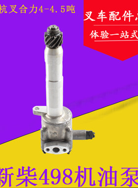 新柴498BPG发动机机油泵 机油泵总成 适用杭叉R45 A45 A47 4-5