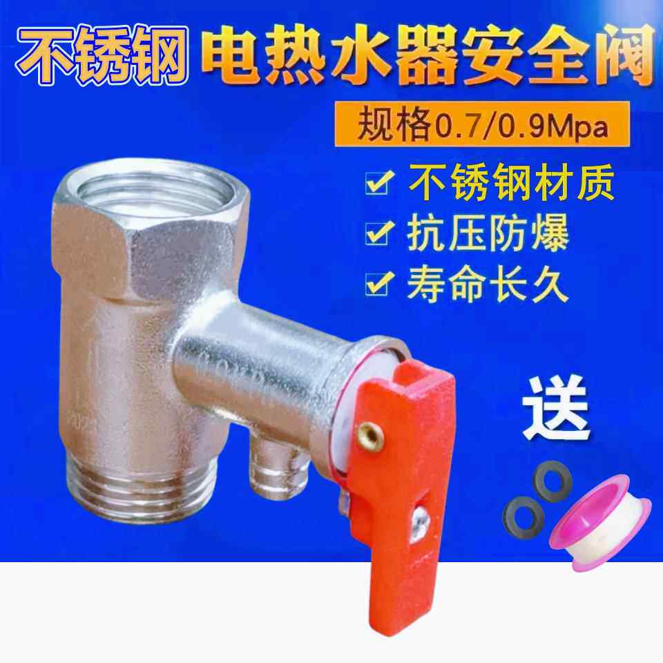 通用电热水器安全阀不锈钢泄压阀单向减压阀加厚止回阀用配件新品