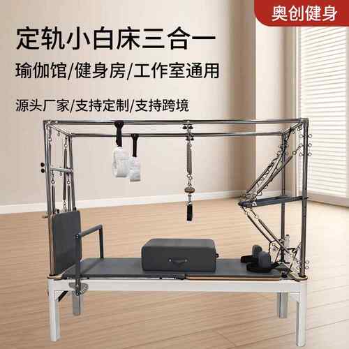 普拉提核心床健身馆Pilates器材定轨小白床三合一多功能塑形训练