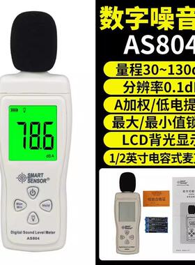 AS804手持式声级计工业级噪音计噪声分贝检测仪便携式噪声测试仪