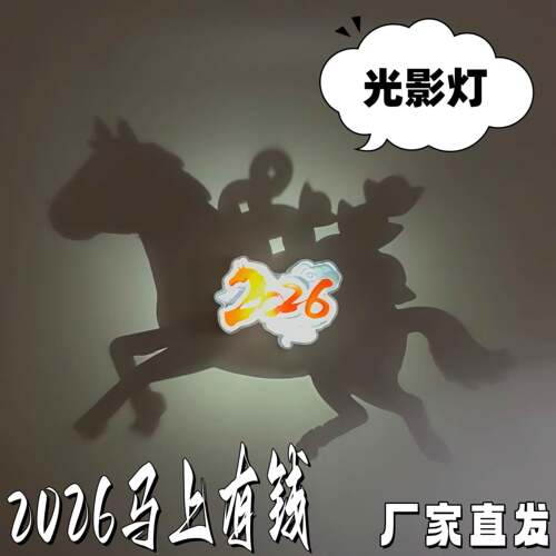 2026马年光影灯马上有钱惊喜礼品投影灯卧室气氛灯发光小夜灯礼物
