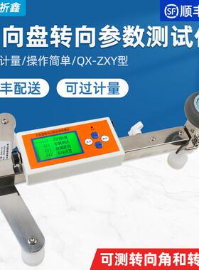 祈鑫QX-ZXY方向盘转向角操纵力测试仪汽车转向参数测试仪转向力
