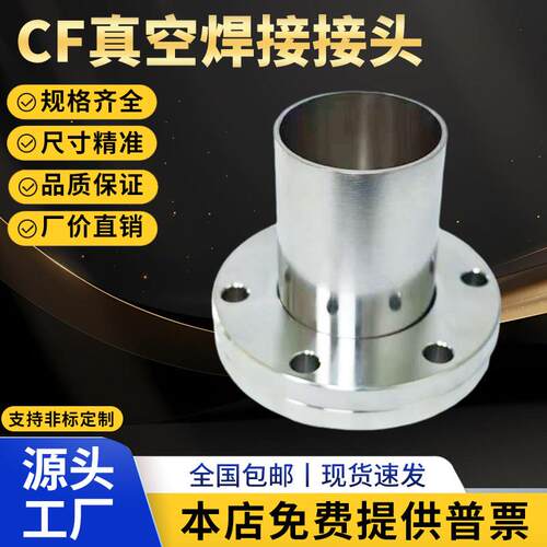 真空CF法兰焊接接头CF16/25/35/50/63法兰直管焊接头19mm/28mm/38