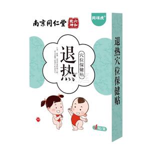 南京同仁堂退保热穴位健贴儿童本草宝贴理IGL宝清凉物降温咳喘贴