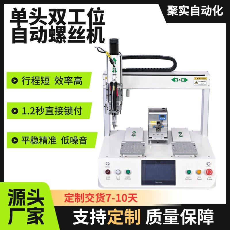 自动锁螺丝机全自动电动拧螺丝机电批双工位自动化上料打螺杆机