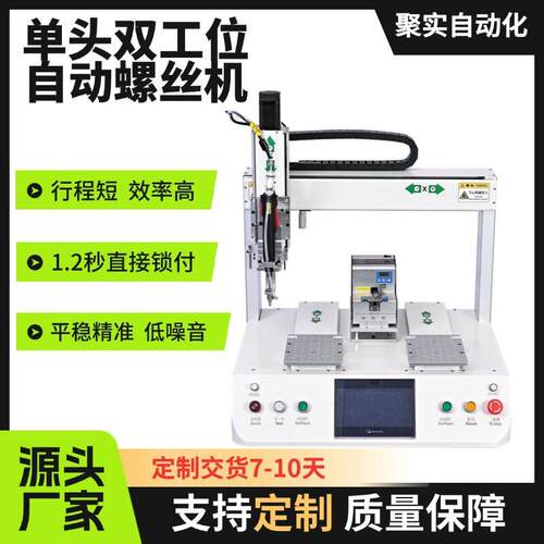 自动锁螺丝机全自动电动拧螺丝机电批双工位自动化上料打螺杆机