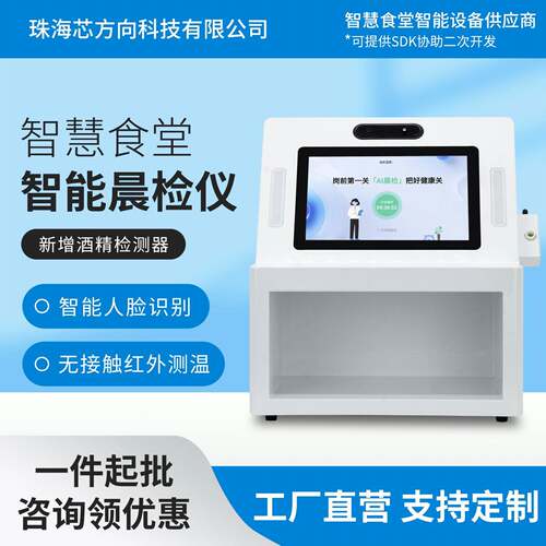智慧食堂晨检仪连锁餐饮学校食堂智能晨检机自动测温人脸识别