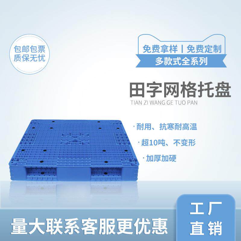 塑料托盘田字网格叉车栈板仓库防潮地台板物流托板塑胶卡板
