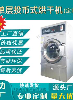 投币式烘干机商用不锈钢烘干机全自动单层干衣机自助洗衣机