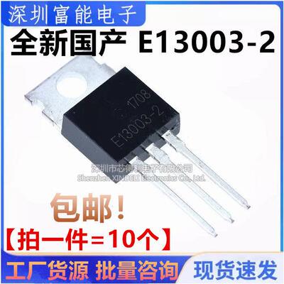全新现货三极管/单路晶体管 E13003-2 D13003 TO-220【一份10个】
