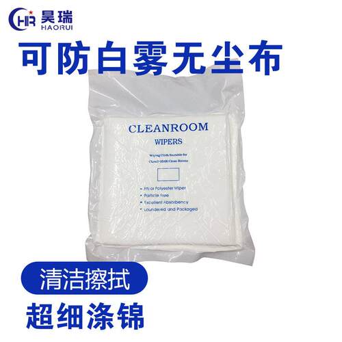 产地货源可防白雾涤锦无尘布 厂家直供百级无尘工业用擦拭布