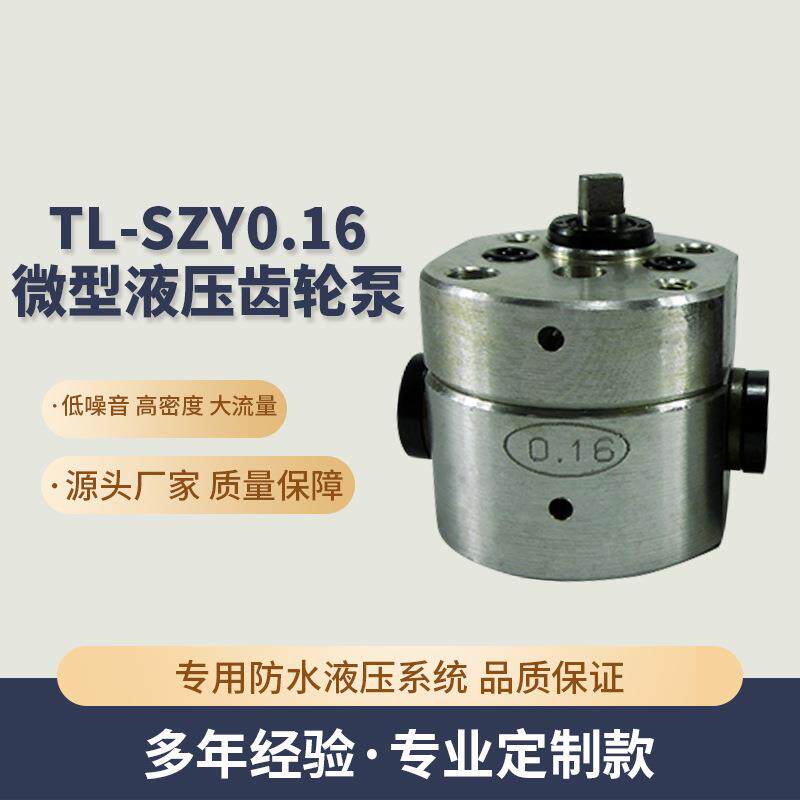 现货SZY0.16微型液压齿轮泵微型高压齿轮泵微型高压齿轮泵