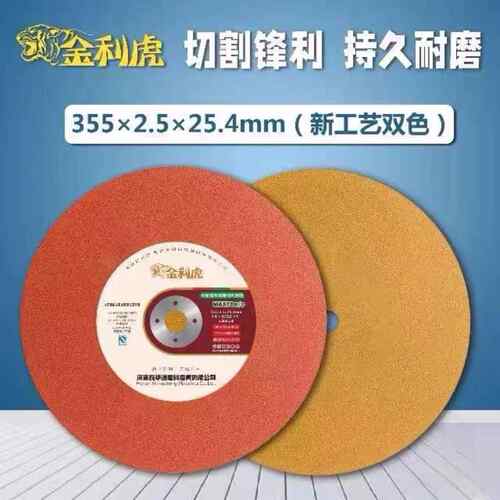 金利虎355双色切割片220V355钢材机专用，不锈钢金属专用，灰尘小